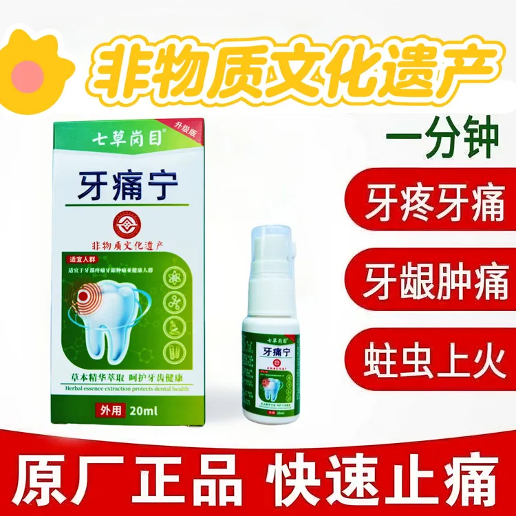 正品牙痛宁喷剂快速止牙痛温和神经上火温和牙齿疼痛怎么缓解小孩