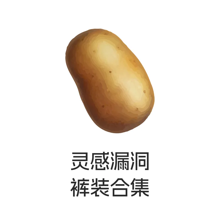 AFFLATUSBUG 灵感漏洞季末清仓专属链接裤装类