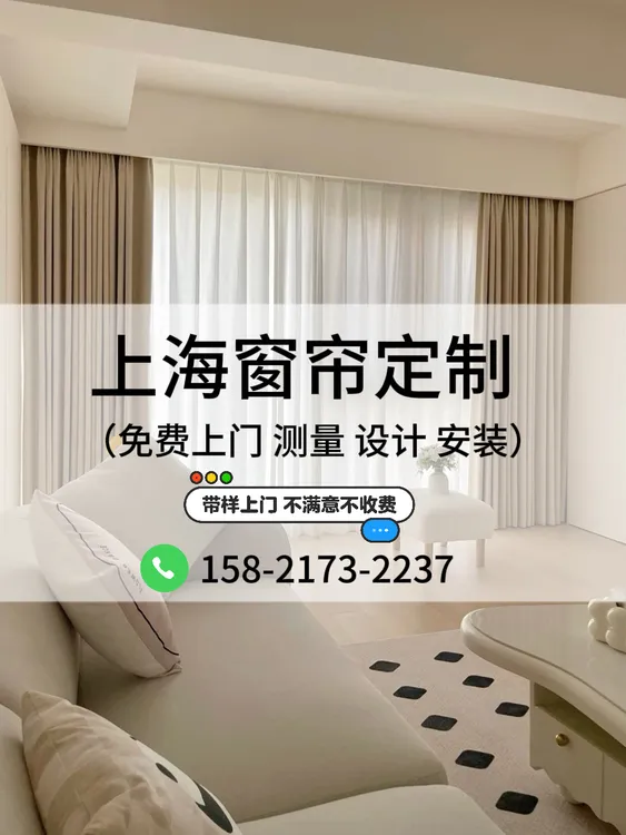 上海窗帘定制免费上门测量不满意不收费