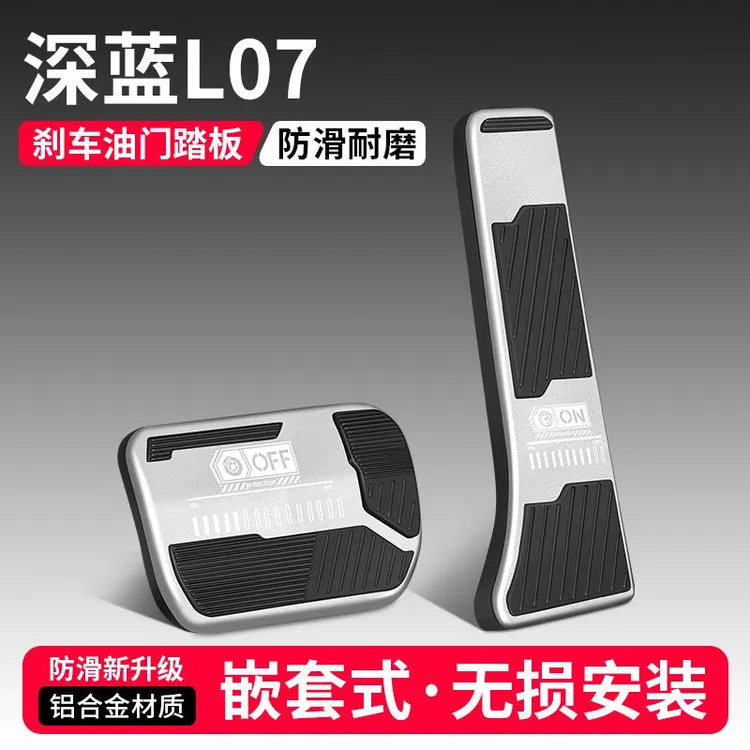 适用长安深蓝L07油门刹车踏板改装饰用品汽车脚踏板内饰配件大全