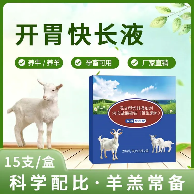 【开胃快长液】健胃养殖适用产品畜牧养殖15支/盒液体