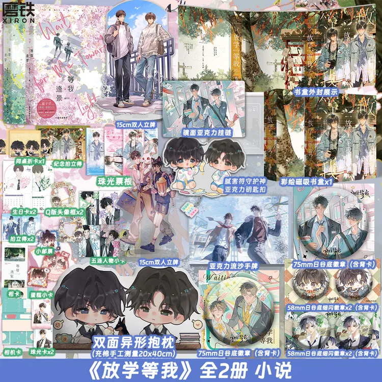 【铁铁】等我·遇繁&逢景 两册完结 放学等我 酱子贝著 豪华加赠任选