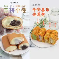 漫菲思雨三拼小卷平安喜乐香葱卷甜品糕点网红酱多多蛋糕下午茶