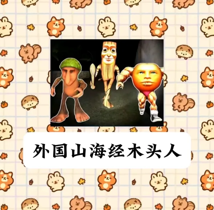 外国山海经木棍人贴纸定制