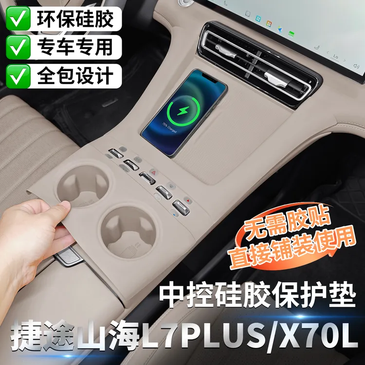 适用捷途山海L7PLUS中控硅胶保护垫X70L专用内饰贴用品改装配件