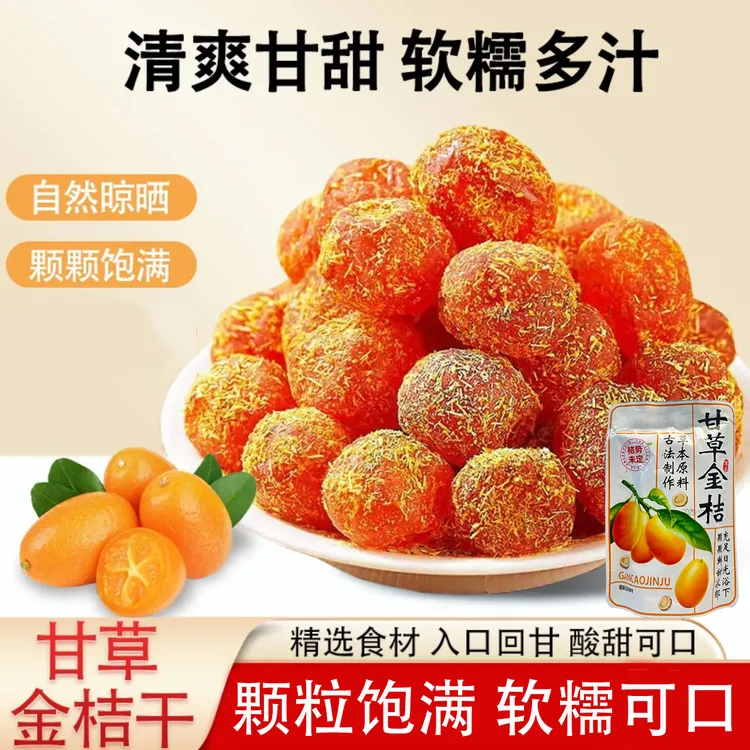 甘草金桔正宗九制金桔干即食甘草原料滋润泡水蜜饯零食商品图