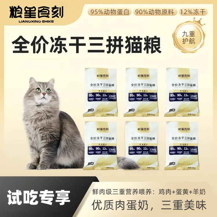 粮星食刻全价冻干三拼猫粮试吃装50g/袋*6
