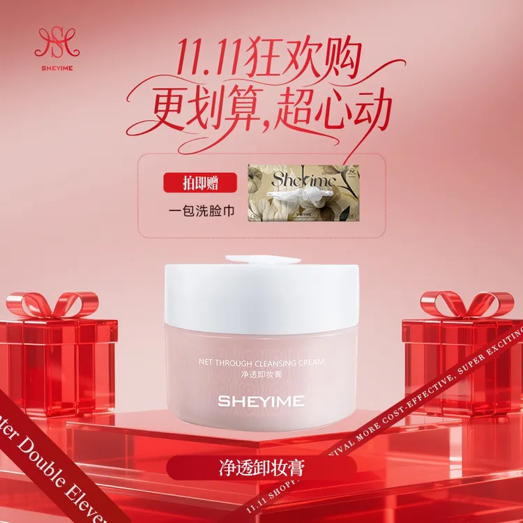 Sheyime净透卸妆膏