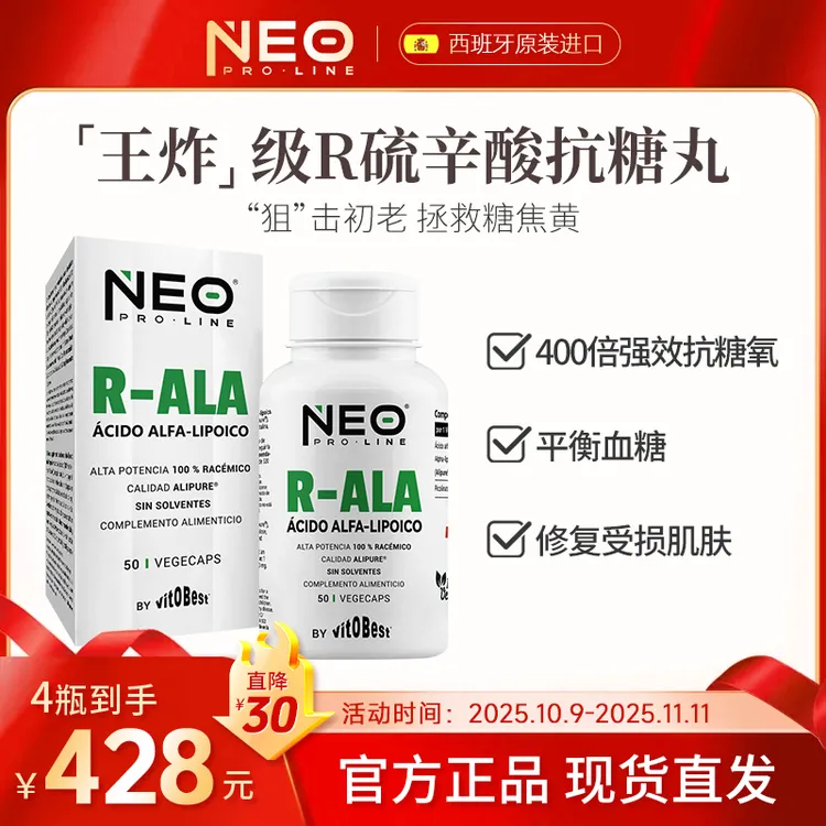 NEO右消旋硫辛酸王炸抗糖丸祛黄R型纯净胶囊50粒/盒