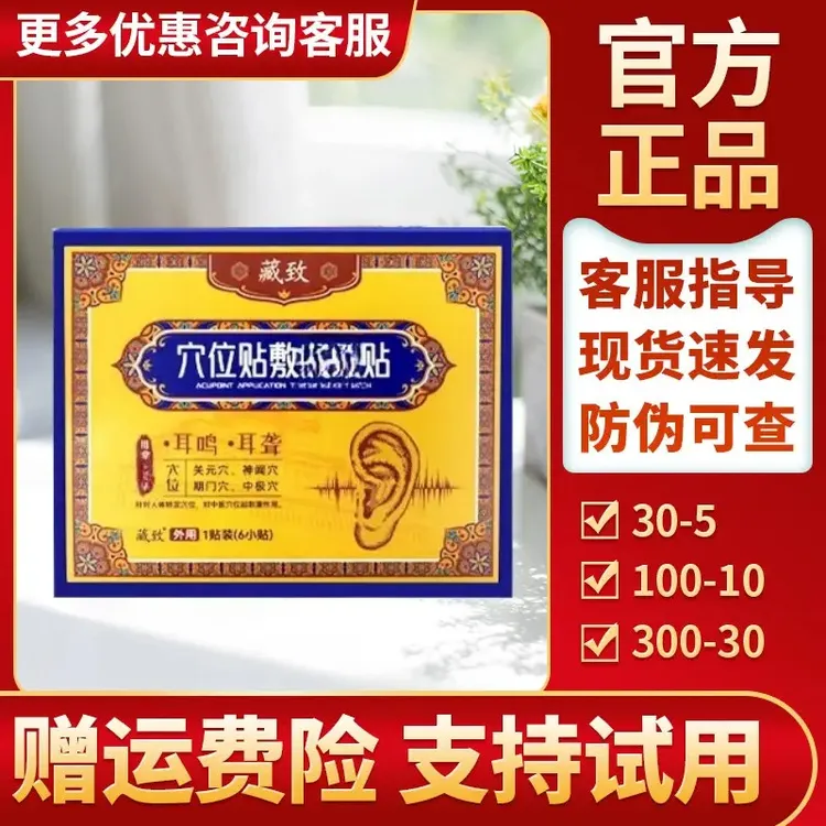 【赠运费险】藏致耳鸣贴穴位贴官方正品耳部外用贴膏翳风穴位贴敷