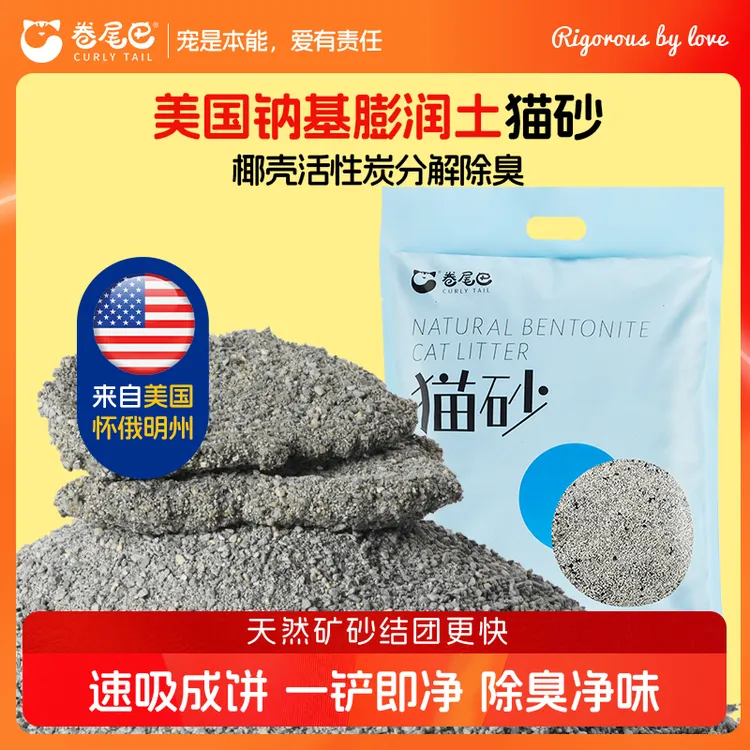 卷尾巴【全新升级】天然钠基矿砂猫砂无尘除臭抑菌快速结团不粘底