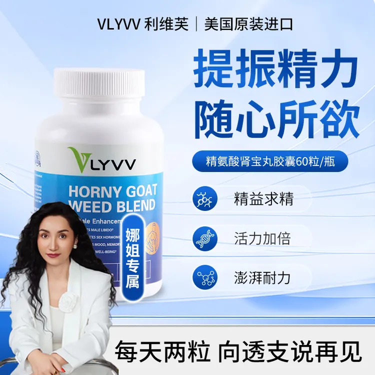 【上海娜姐专属】VLYVV利维芙淫羊藿精氨酸胶囊备孕补充精力精子非生蚝精