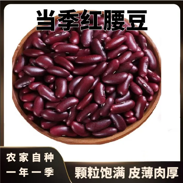 红腰豆 云南特产红腰豆大红豆红芸豆 营养杂粮红豆沙煮粥炖肉甜品