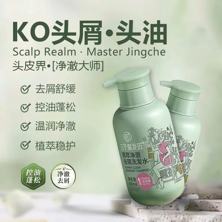 去屑洗发水三个魔发匠去屑配方洗发水控油蓬松让头发清爽柔顺