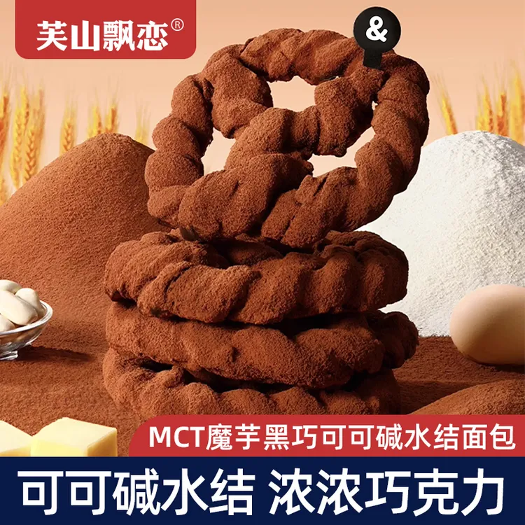 芙山飘恋碱水结MCT魔芋黑巧可可碱水面包网红健康下午茶健康食品C