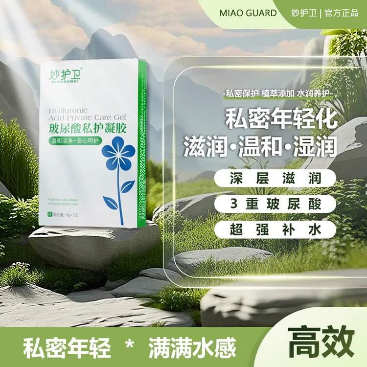 妙护卫玻尿酸健康安全私密小花园产后修复约会神器夜生活日常保养