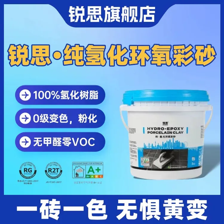锐思【锐思建材旗舰店】锐思纯氢化环氧彩砂填缝剂锐思建材旗舰店