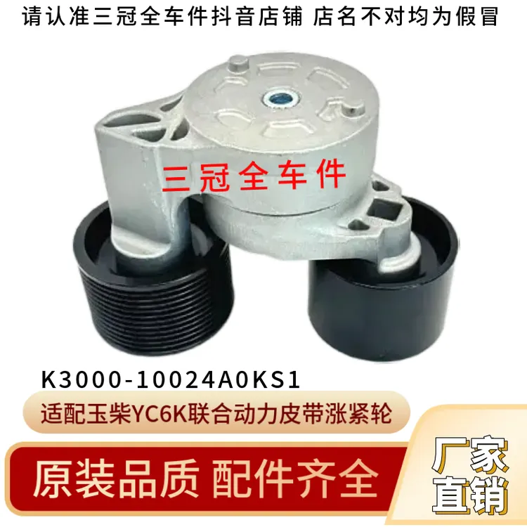 适配玉柴YC6K发动机玉柴联合动力风扇皮带涨紧轮K3000-10024A0KS1