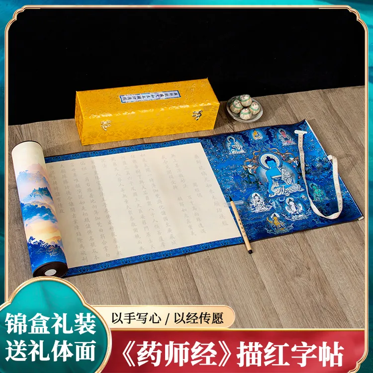 药师琉璃经临摹描红抄经毛笔练字帖静心初学者零基础精装卷轴套装