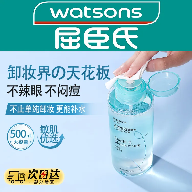 屈臣氏温润保湿卸妆水正规品牌卸妆水温和不刺激三合一卸妆油液