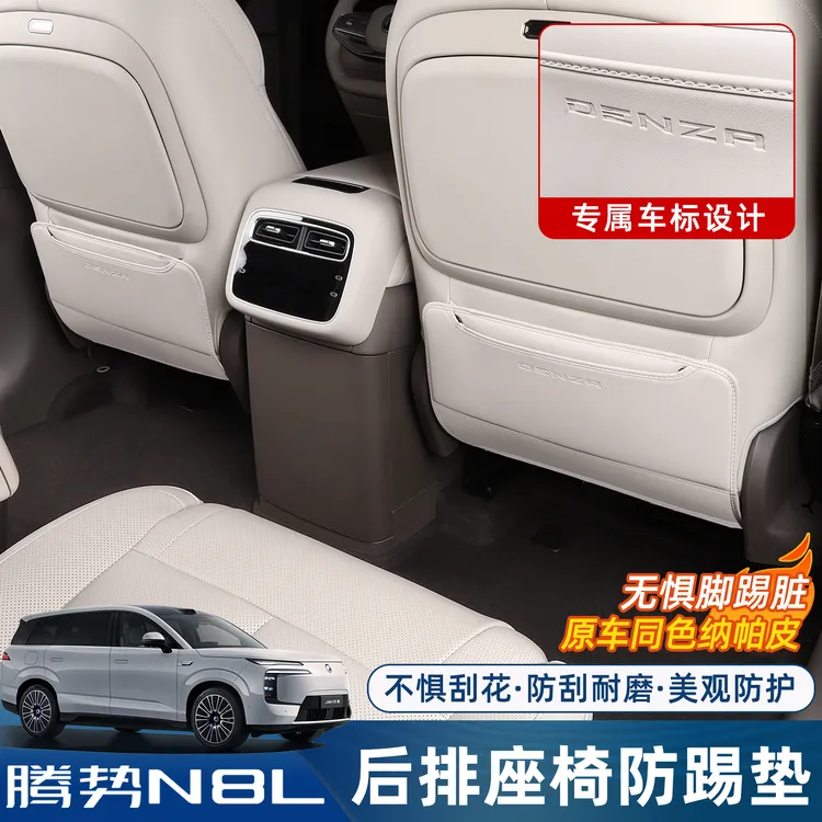 适用腾势N8L座椅防踢垫专用后排座椅储物袋靠背保护改装内饰配件