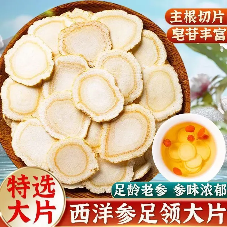 西洋参切片正品花旗参片正宗长白山花旗参含片西洋参滋补泡水煲汤