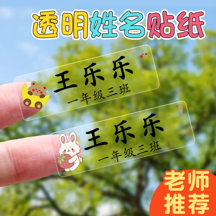 幼儿园姓名贴防水防撕入园儿童透明名字贴纸文具标签贴小学生专用
