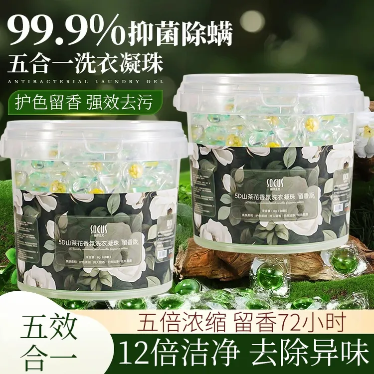 【整整60颗一桶】山茶花洗衣凝珠香味持久留香液72小时强力去污去渍