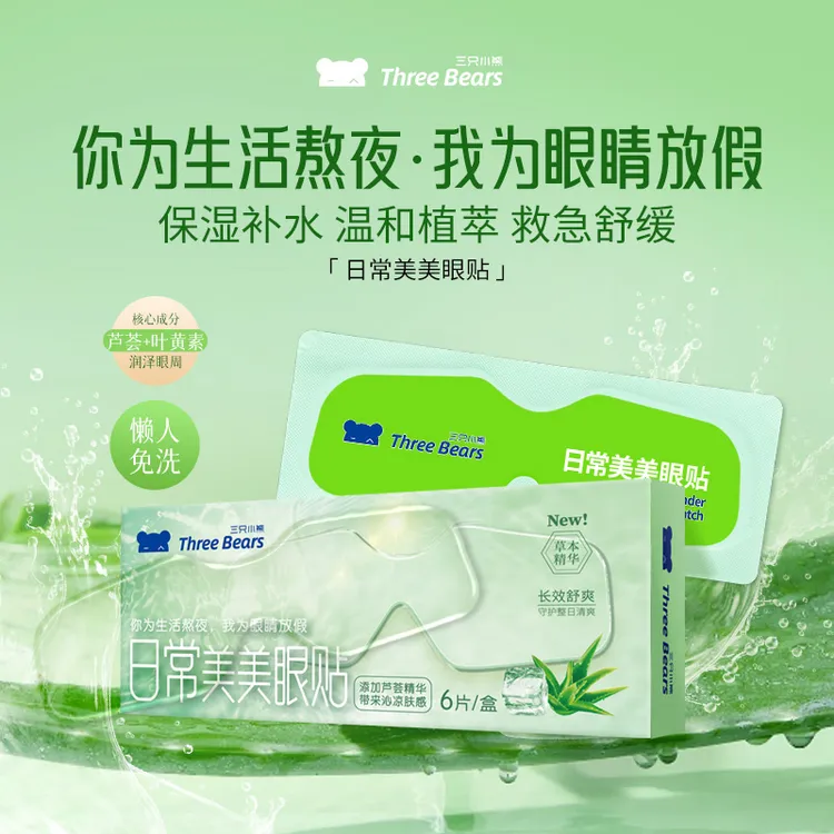 三只小熊叶黄素水晶水凝胶眼贴干净透明护眼冷敷滋润眼周穴
