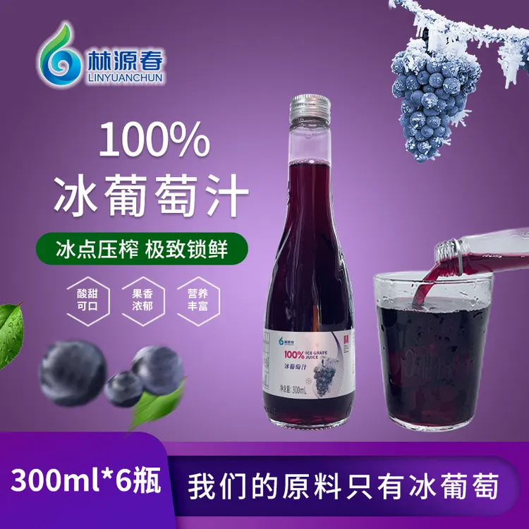 [顺丰包邮]林源春100%冰红葡萄汁NFC冬季采摘冰点压榨6瓶9瓶装
