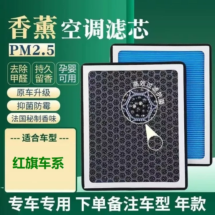 适配红旗H5Hs5/HS7红旗HS3新款h9空气香薰空调滤芯活性炭过滤PM