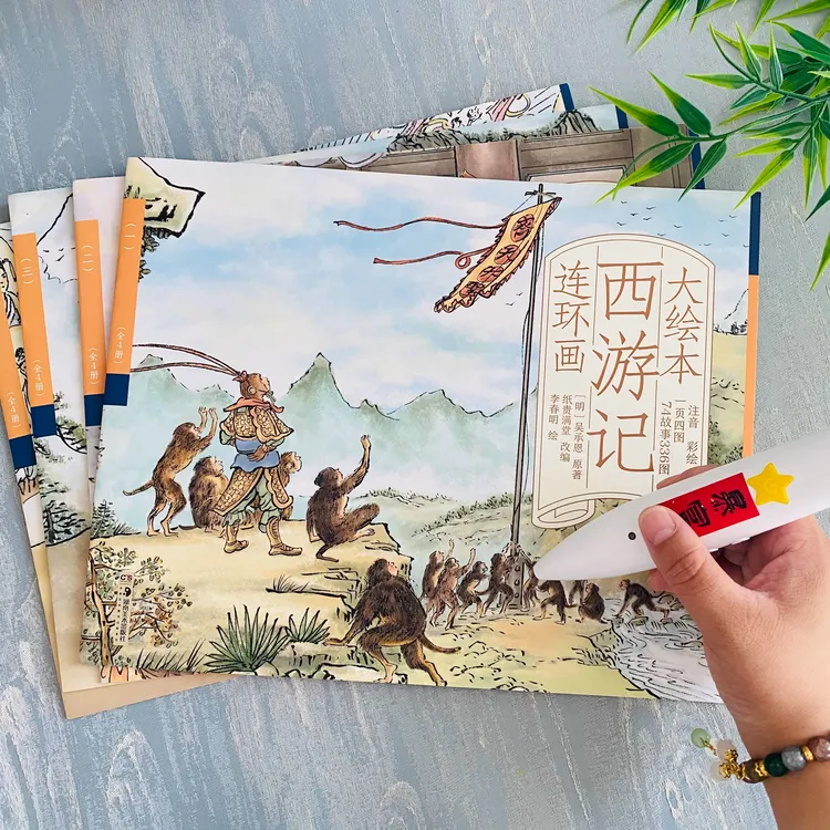 西游记连环画大绘本四大名著注音版儿童小学生版小人书故事书正版