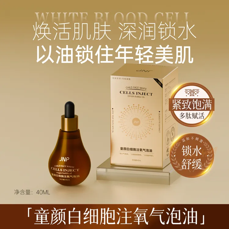 JNP童颜白细胞注氧气泡油，保湿，抗皱，紧致，舒缓