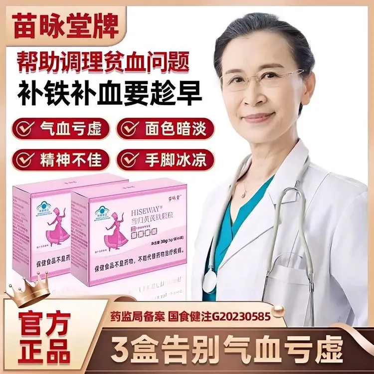 苗咏堂当归黄芪铁颗粒呵护女性调理月经推迟量少让面色更红润