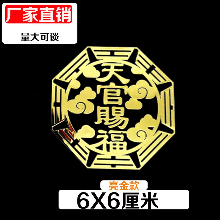 现货批发圆形天宫赐福金属贴 个性手机贴纸八卦贴天官赐福家居贴