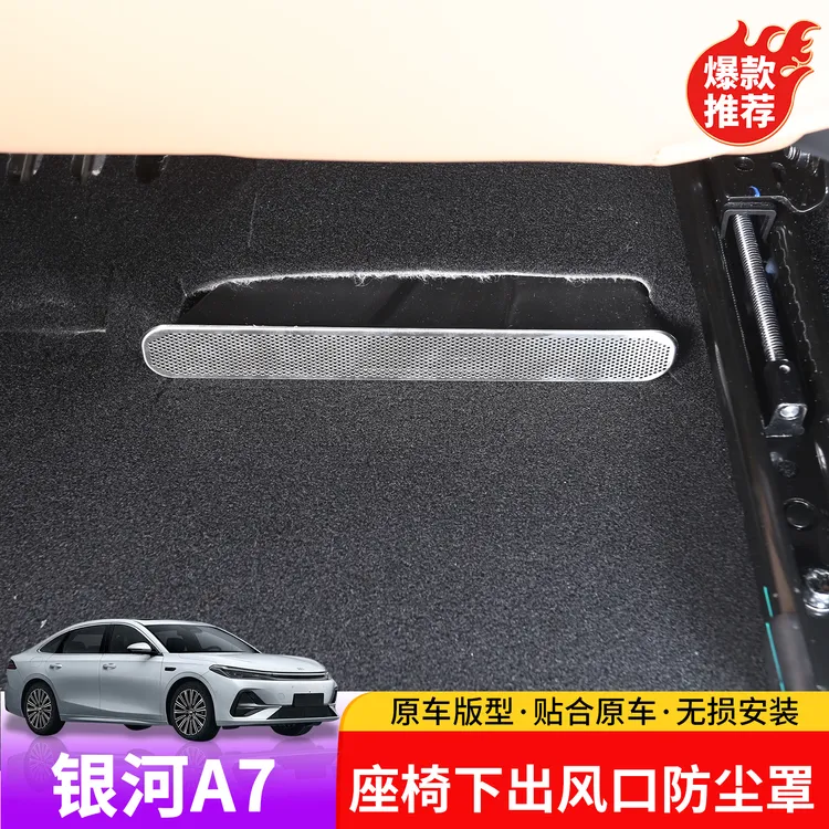 适用于吉利银河A7座椅下出风口防尘罩专用银河A7改装出风口防堵塞