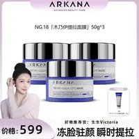 【点击预约10月4日19:00开播】ARKANA木乃伊面膜NG.18 50g*3瓶装