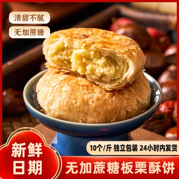 板栗饼老式酥饼传统手工千层酥夹心馅饼老人儿童解馋休闲零食品