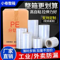 整箱PE小卷缠绕膜打包膜工业保鲜膜拉伸膜高自粘嫁接用塑料薄膜