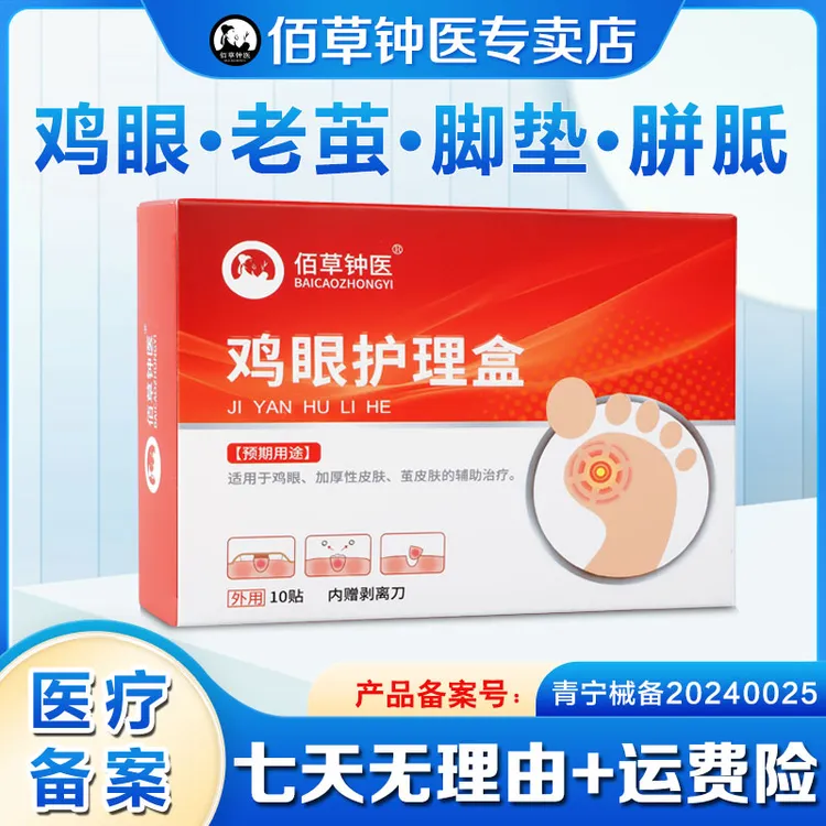 佰草钟医鸡眼膏去脚底老茧脚趾缝鸡眼护理盒