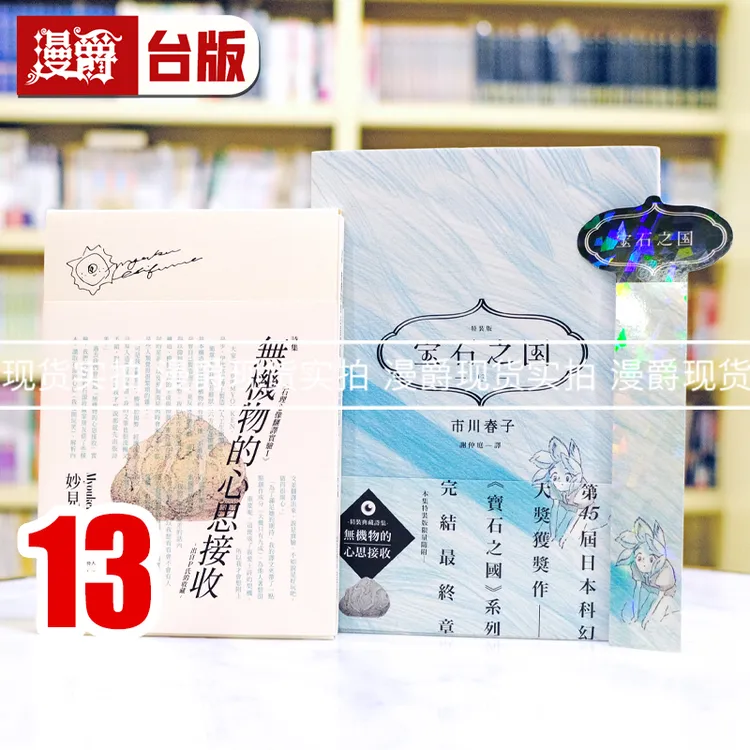 现货漫爵 宝石之国13完限量特装版【附诗集,书签】 台版漫画书 脸谱