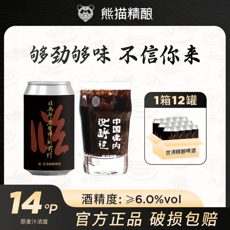 熊猫精酿黑啤全麦精酿啤酒临·世涛啤酒330ml咖啡风味临期清仓！