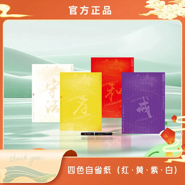 秦东魁老师推荐——自省纸+自省笔