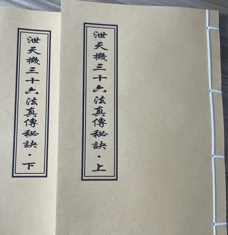 《泄天机三十六法真传》 手工线装本册  上下册共2本