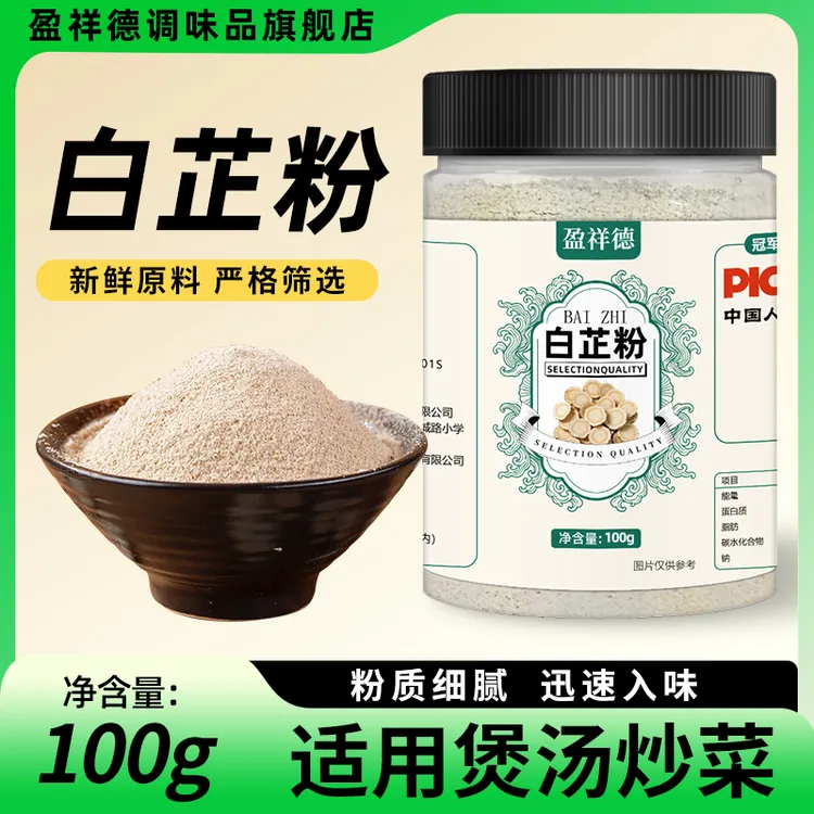 白芷粉 100g/罐 纯白芷研磨! 去腥增香 香料调味料原料炖肉炖羊肉