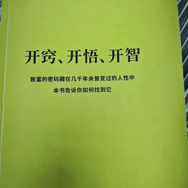 开窍开悟开智（全新印本）经典老书