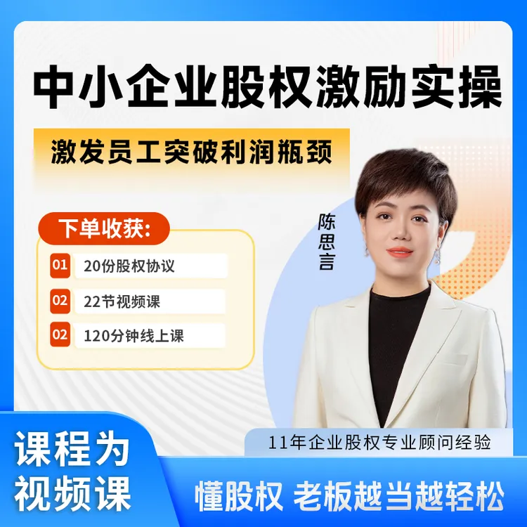 【中小企业股权激励实操】激发员工突破利润瓶颈 视频课 送电子协议