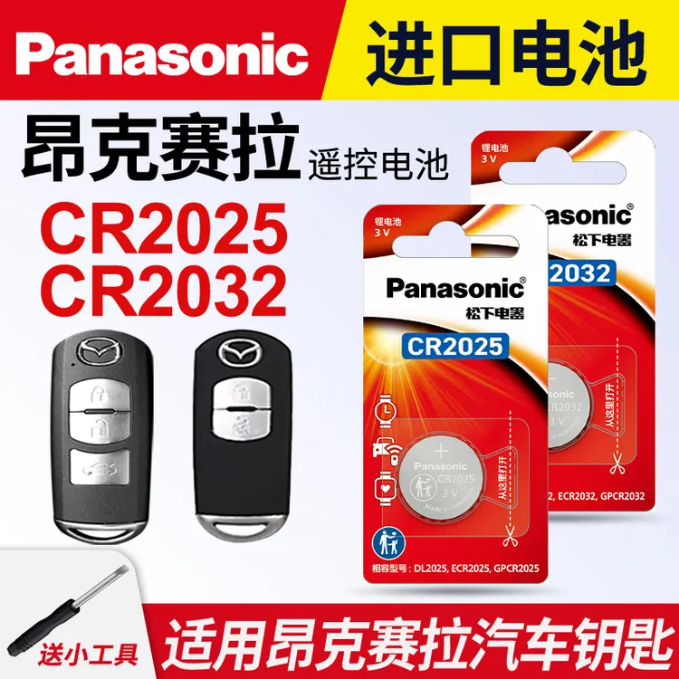 适用马自达3昂克赛拉汽车钥匙遥控器纽扣电池松下CR2025 CR2032