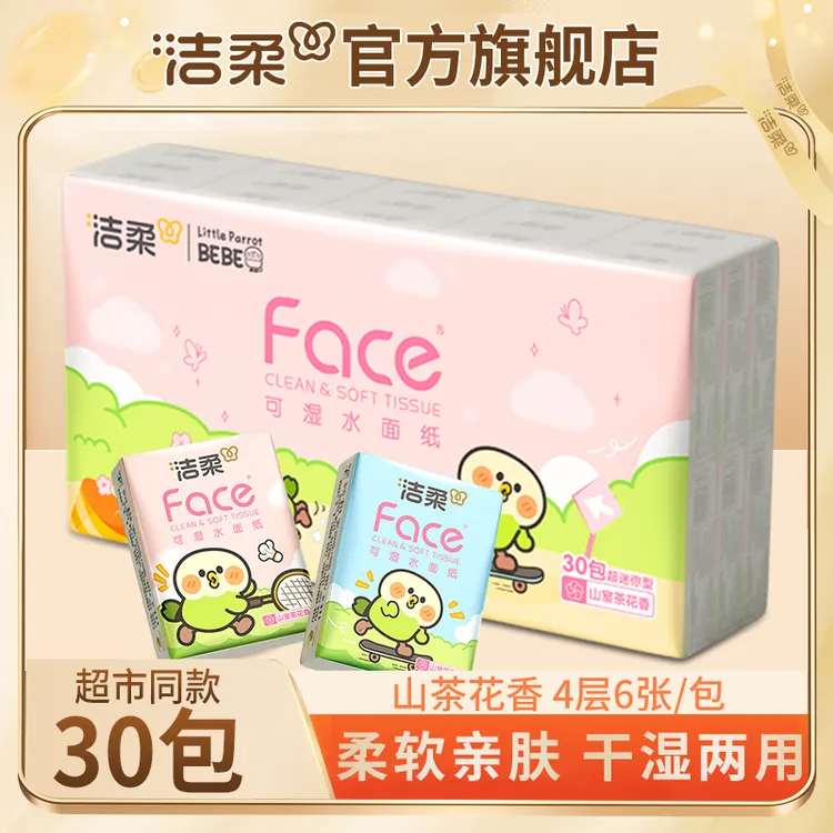 【山室茶花香30包】洁柔Face超迷你小鹦鹉手帕纸6片4层面巾纸小包