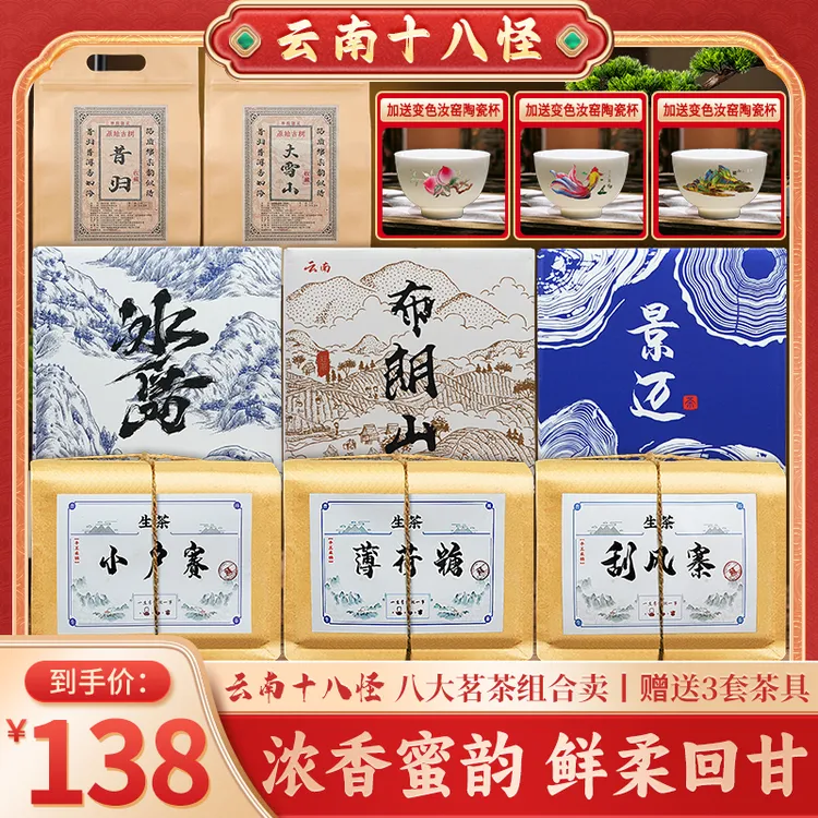 【云南十八怪普洱生茶】2025云南正宗八大名茶，花香蜜韵，送三套茶具